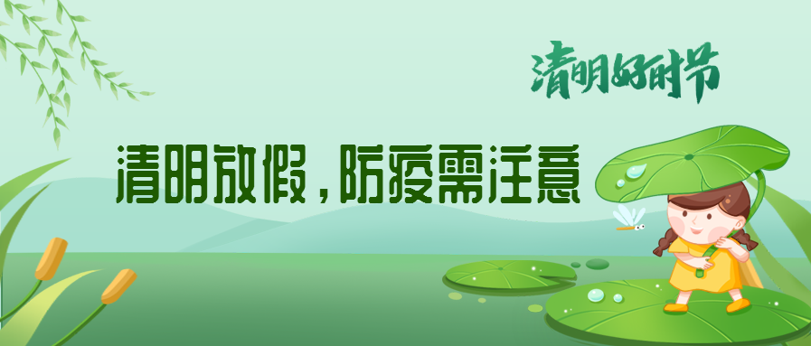 清明來(lái)了，除了放假安排還有這些我們要注意