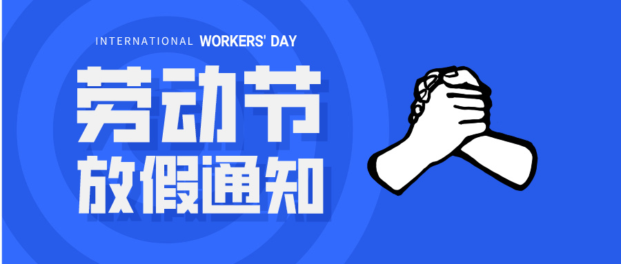 五一放假通知：休息休息，充電再出發！